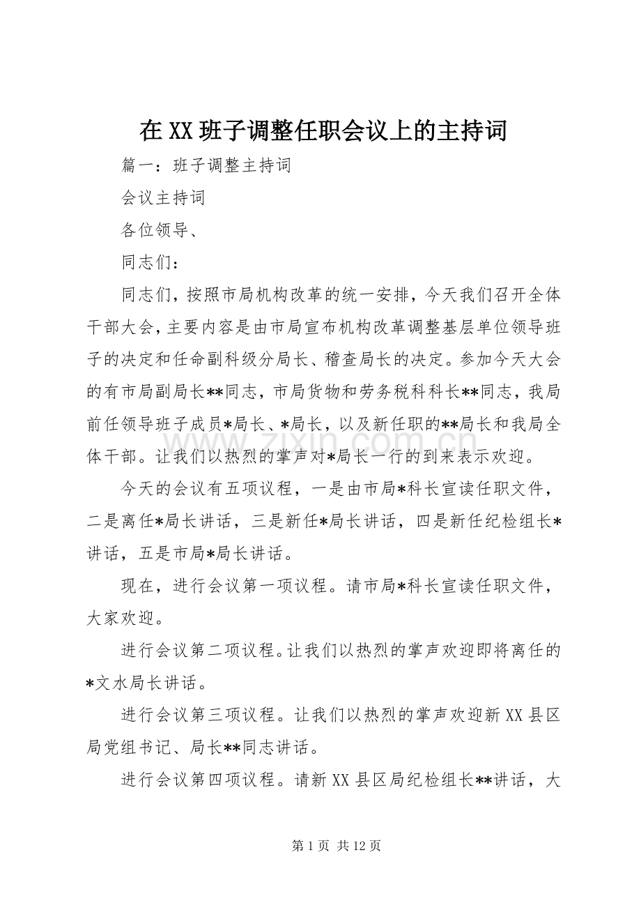 在XX班子调整任职会议上的主持稿.docx_第1页