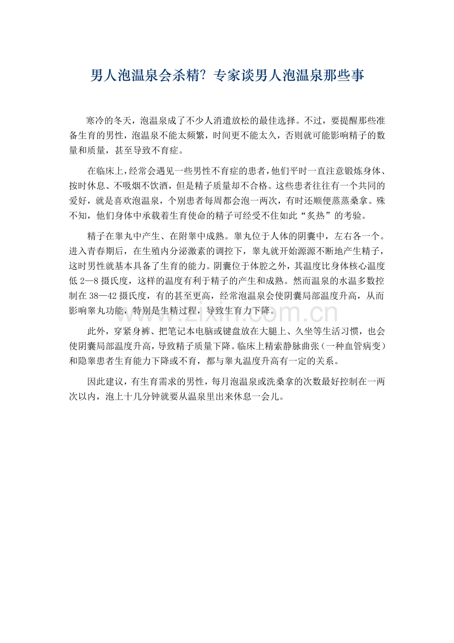男人泡温泉有危害.doc_第1页