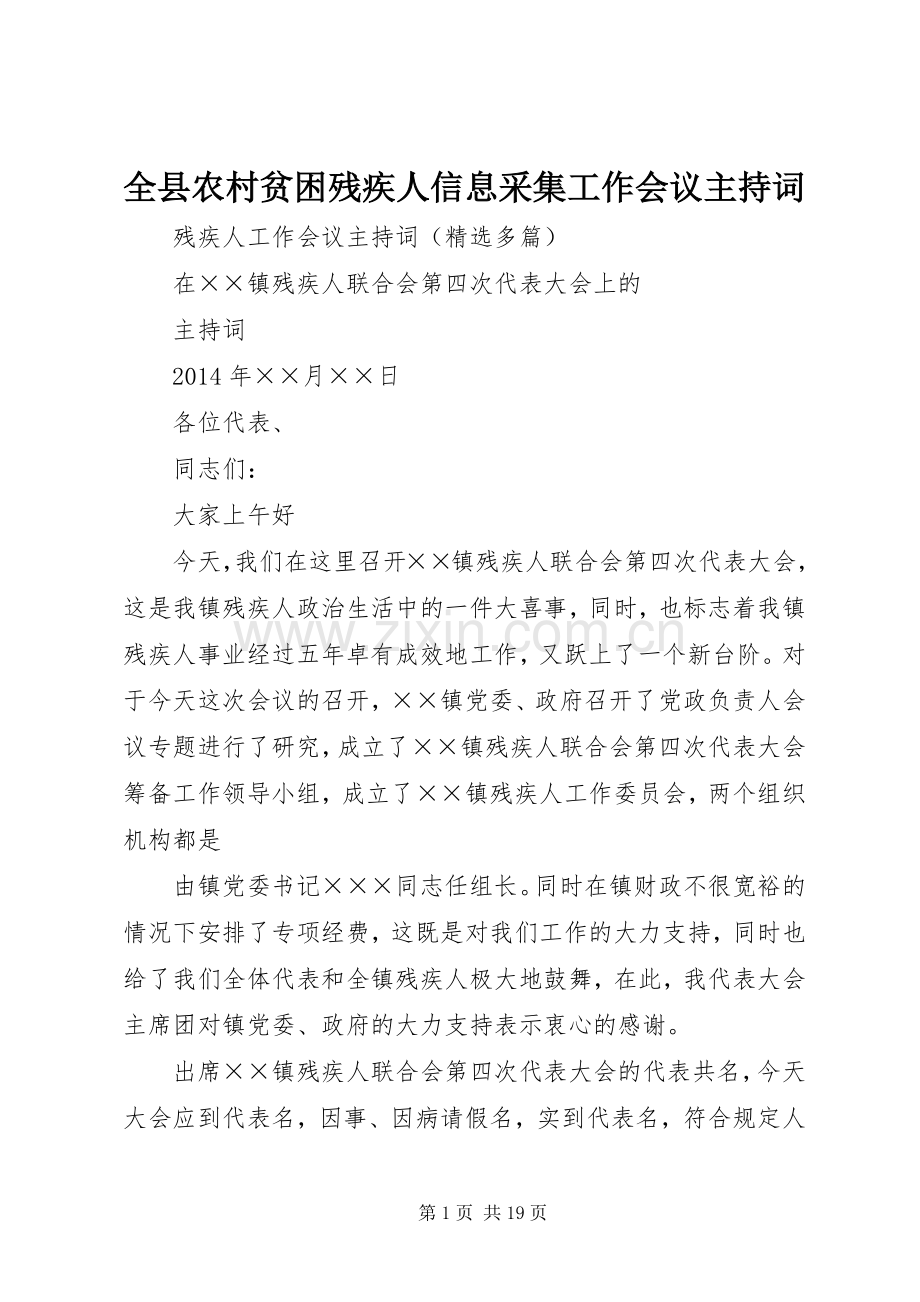全县农村贫困残疾人信息采集工作会议主持稿(2).docx_第1页
