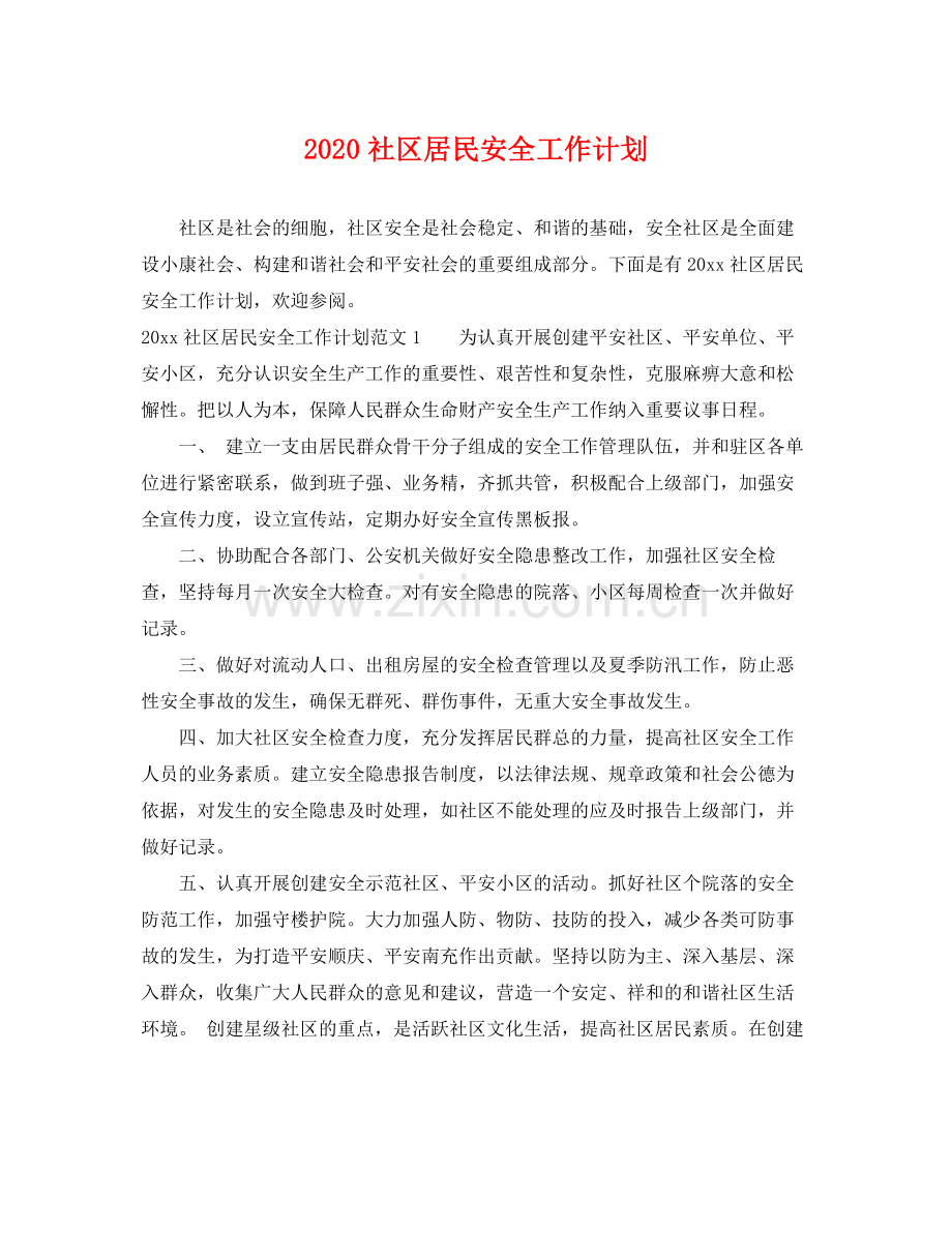 社区居民安全工作计划 .docx_第1页