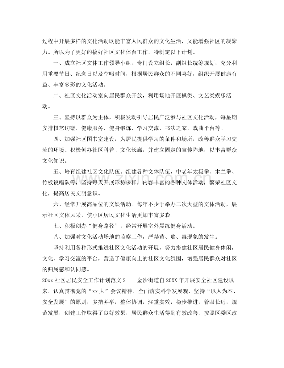 社区居民安全工作计划 .docx_第2页