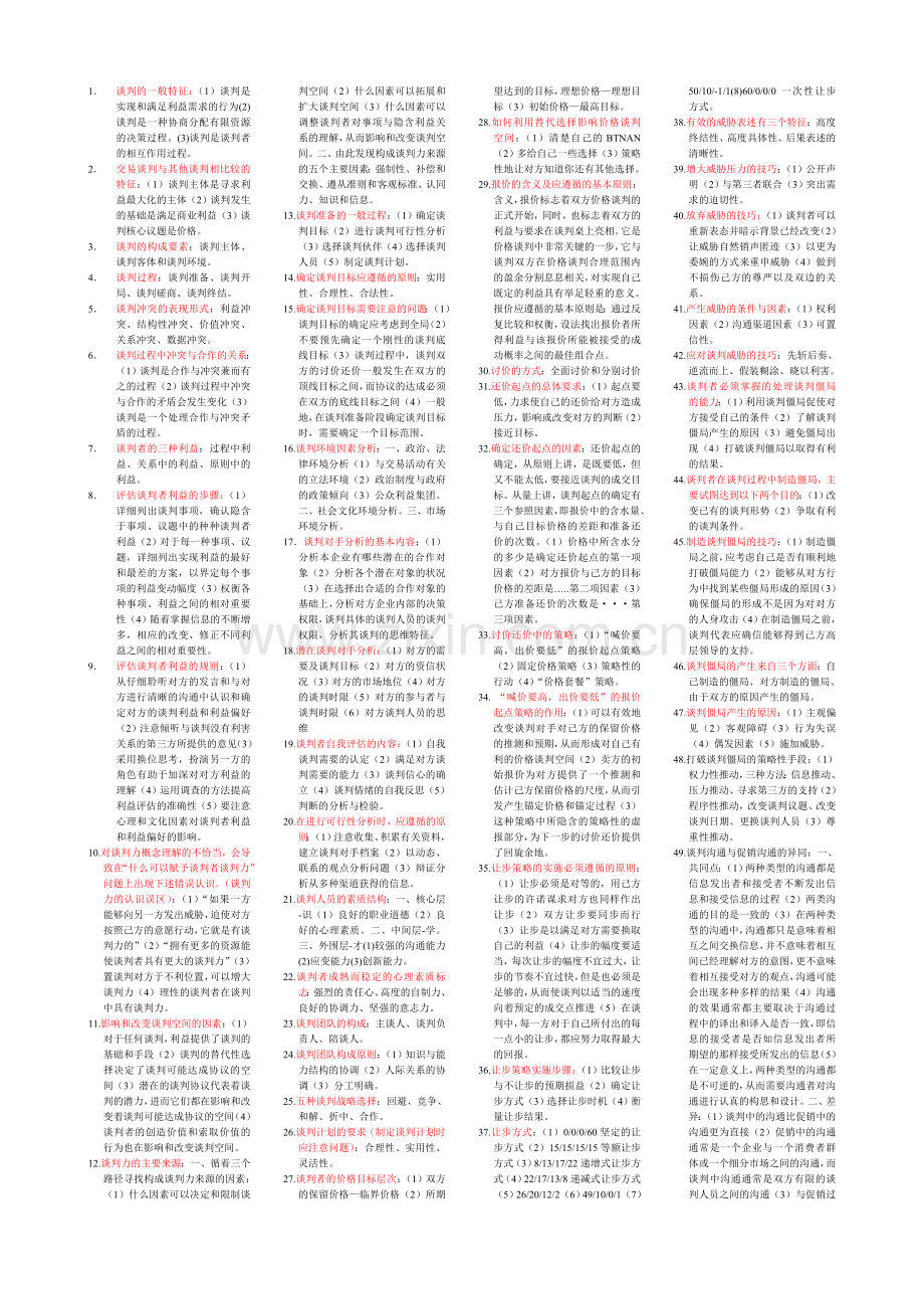 自考谈判与推销技巧.doc_第1页