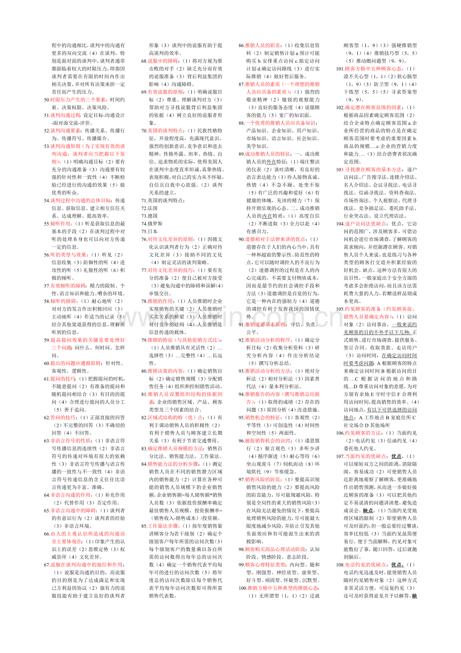 自考谈判与推销技巧.doc_第2页