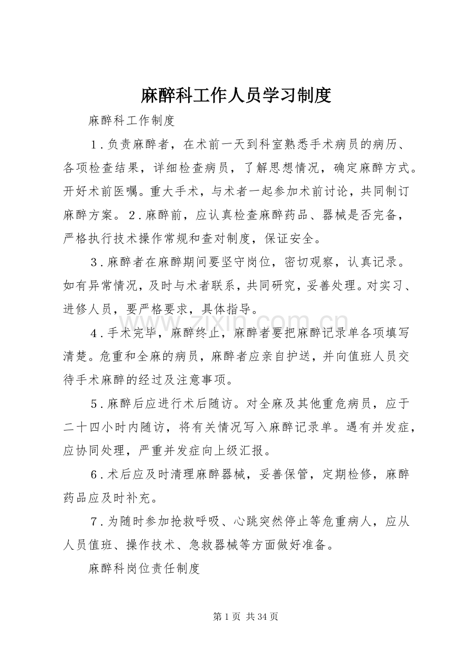 麻醉科工作人员学习规章制度.docx_第1页