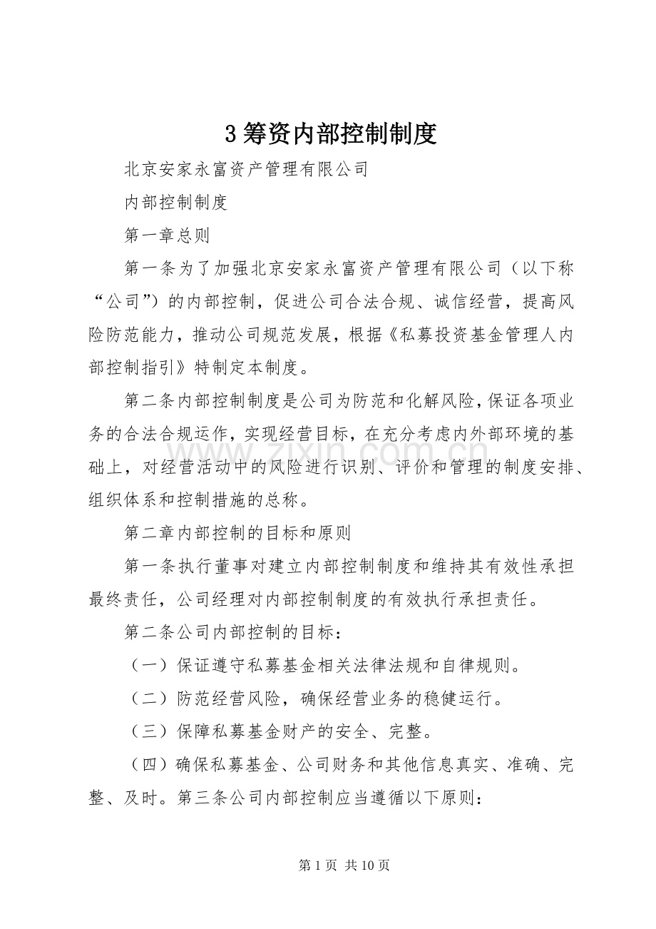 筹资内部控制规章制度 ().docx_第1页