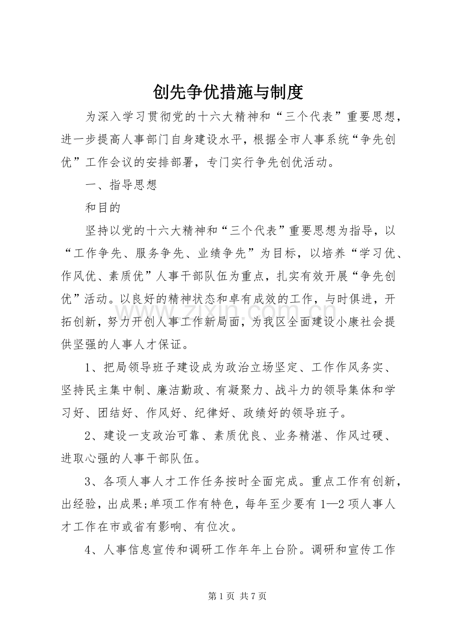创先争优措施与规章制度.docx_第1页