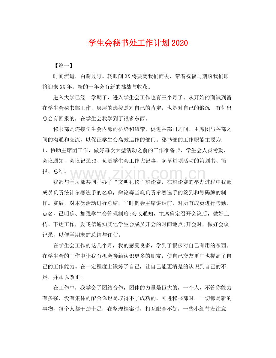 学生会秘书处工作计划2020 .docx_第1页