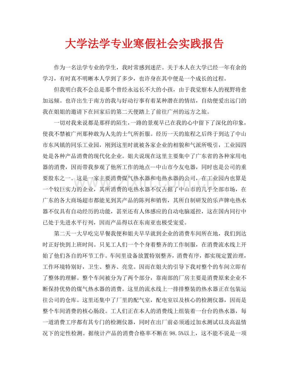 大学法学专业寒假社会实践报告.doc_第1页