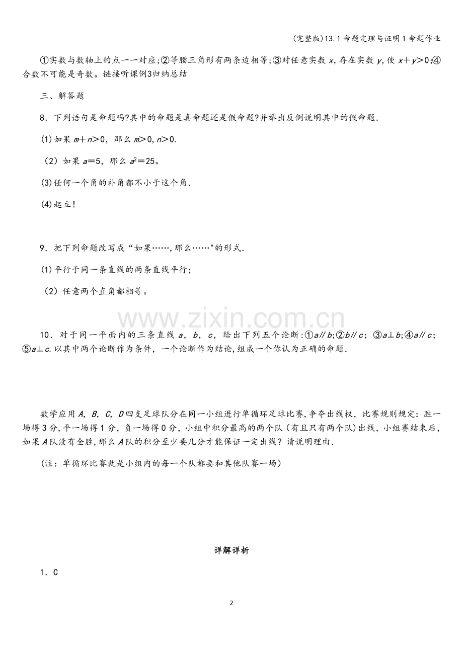 13.1命题定理与证明1命题作业.doc_第2页