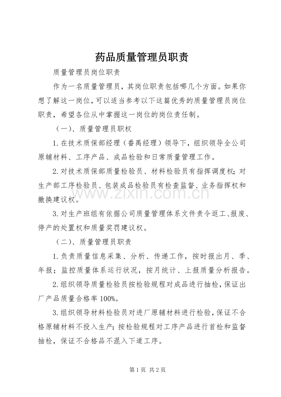 药品质量管理员职责要求 (2).docx_第1页
