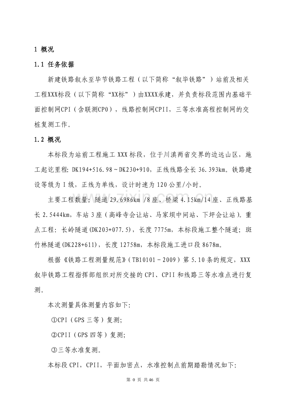 铁路复测技术方案资料.doc_第2页