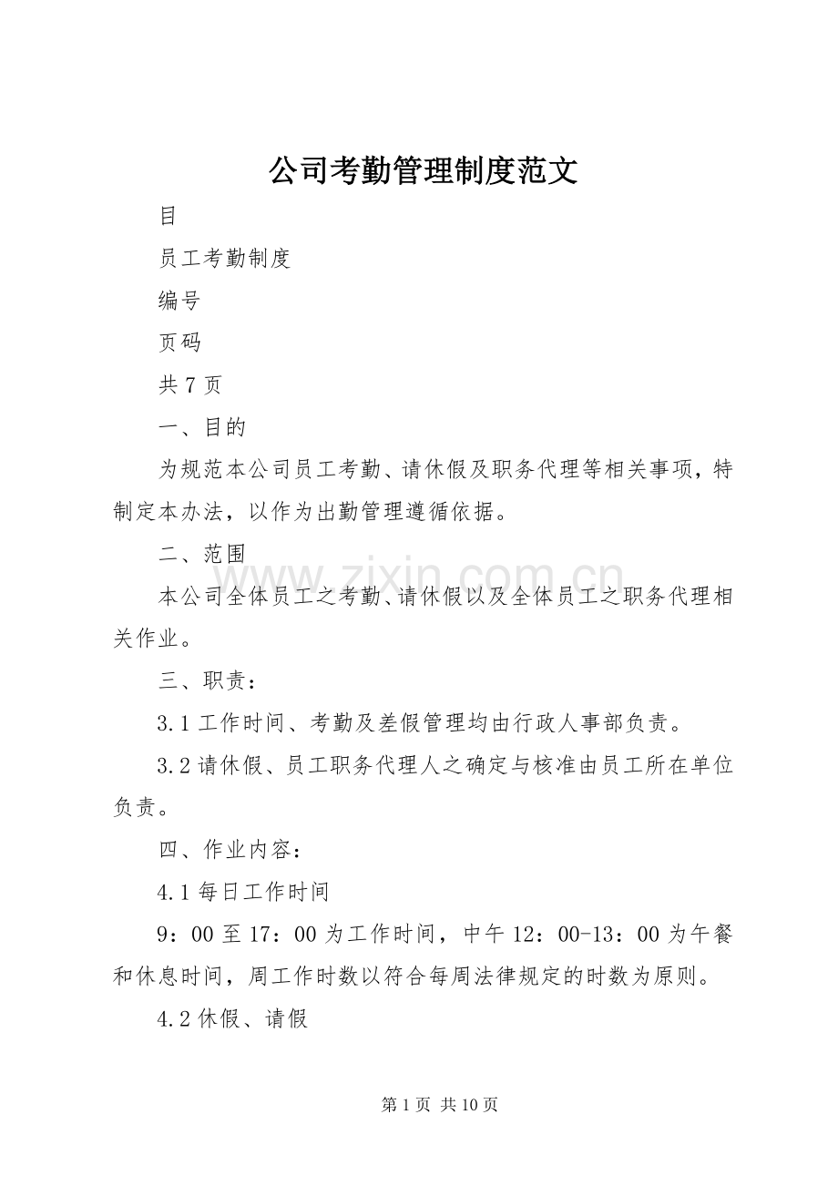公司考勤管理规章制度范文.docx_第1页