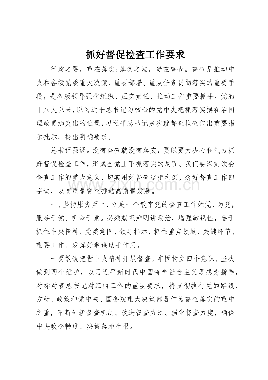 抓好督促检查工作要求.docx_第1页