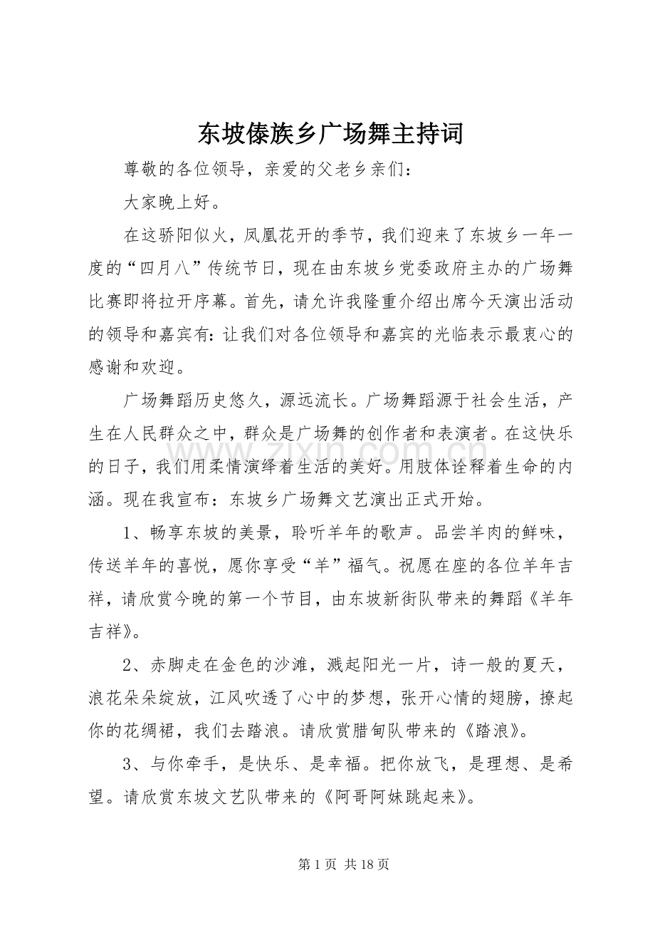 东坡傣族乡广场舞主持稿.docx_第1页