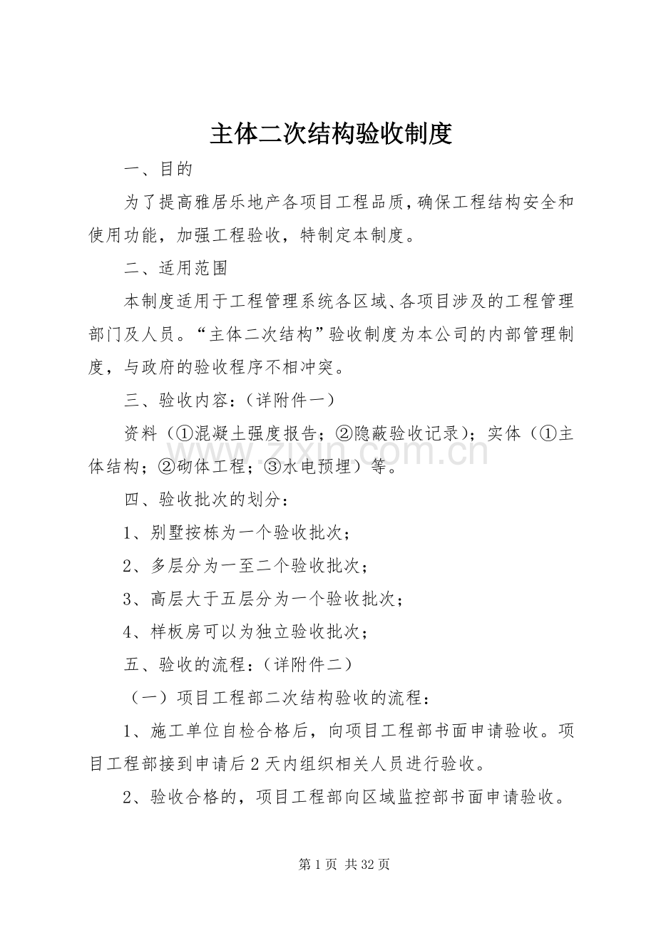 主体二次结构验收规章制度.docx_第1页