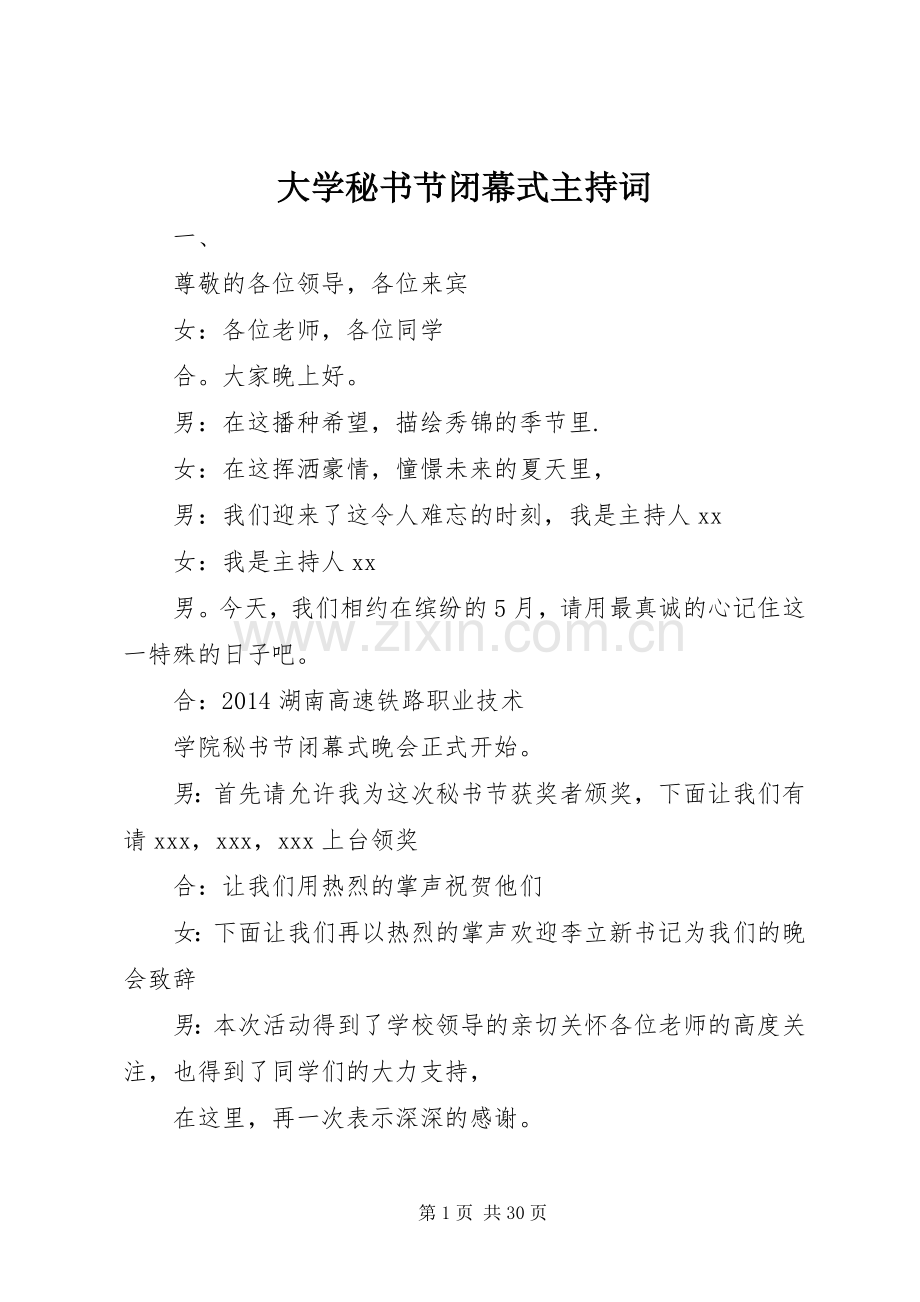 大学秘书节闭幕式主持稿.docx_第1页