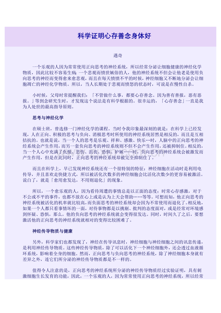 科学证明心存善念身体好.doc_第1页