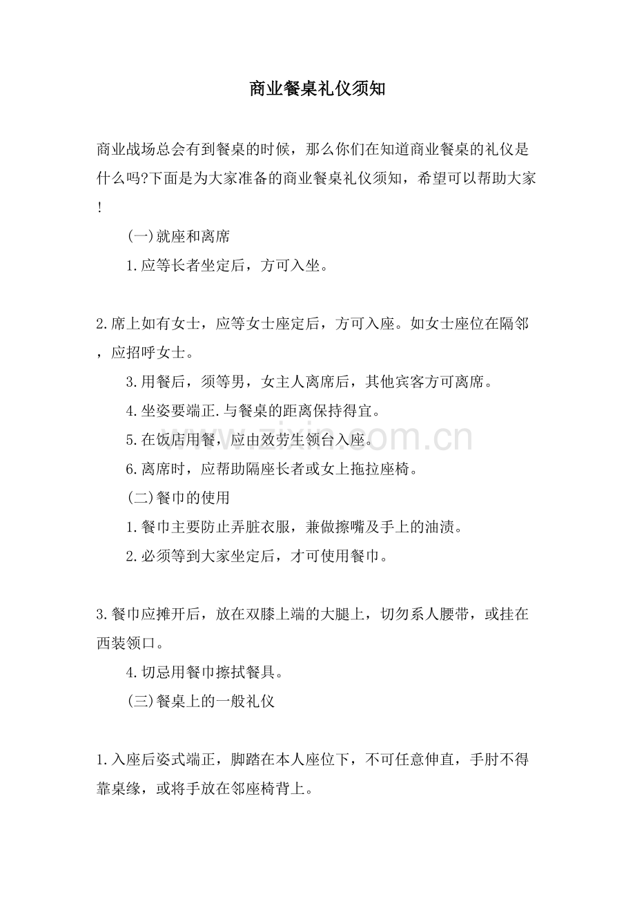 商业餐桌礼仪须知.doc_第1页