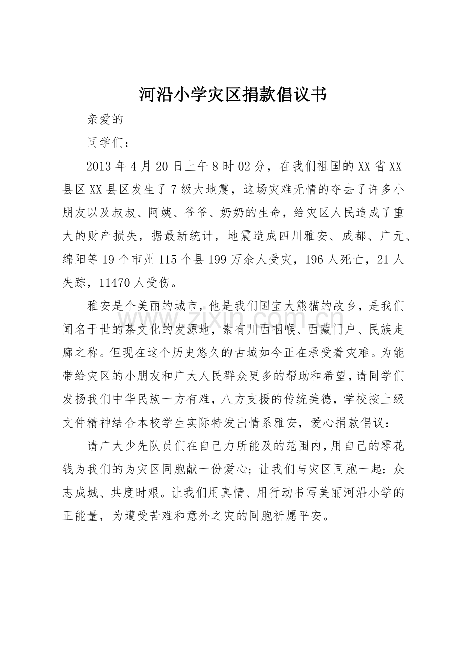 河沿小学灾区捐款倡议书范文.docx_第1页