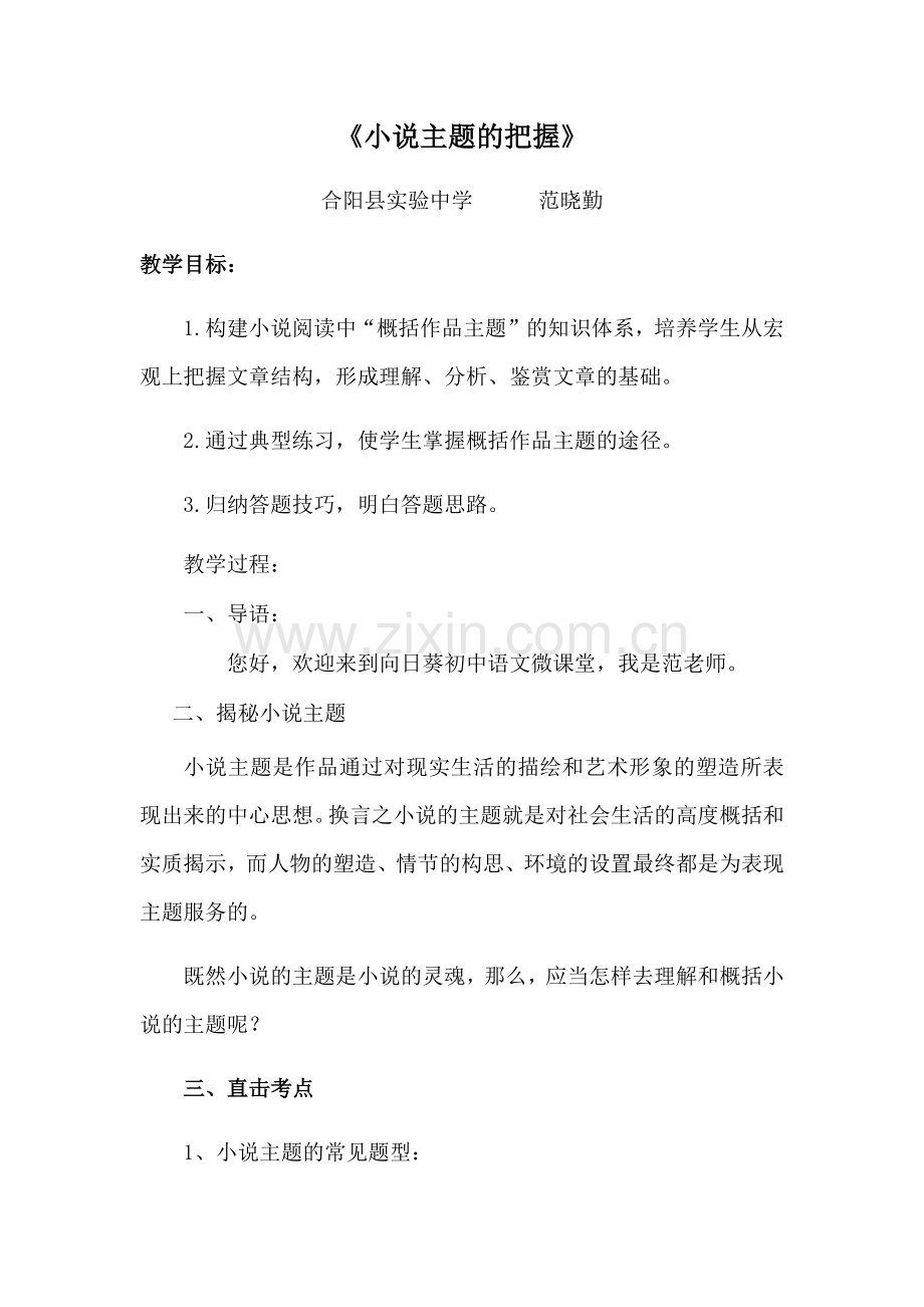 (部编)初中语文人教2011课标版七年级下册把握小说主题.docx_第1页