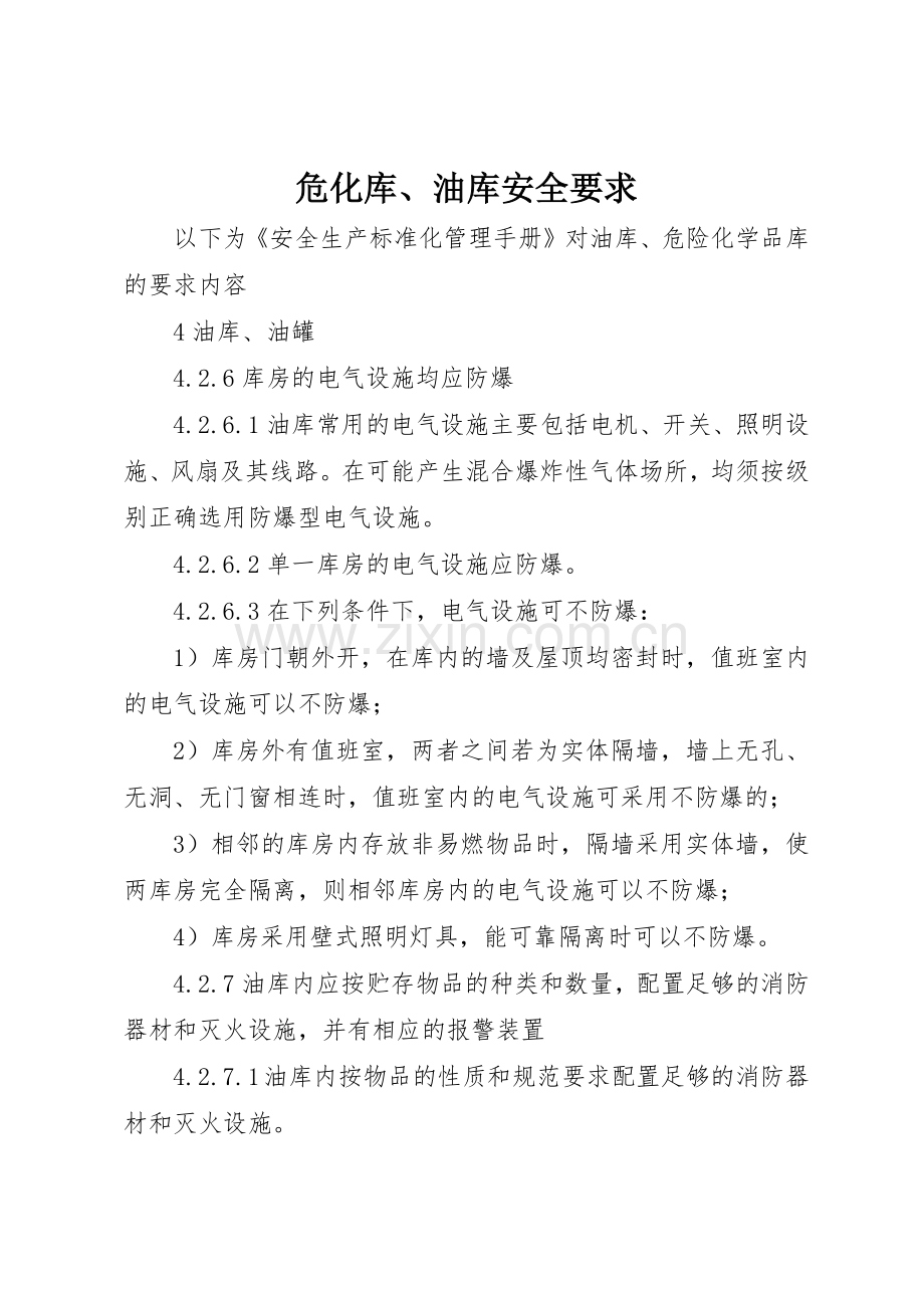 危化库、油库安全要求.docx_第1页