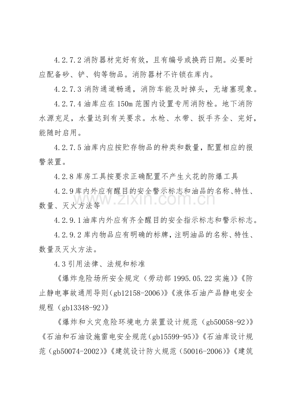 危化库、油库安全要求.docx_第2页