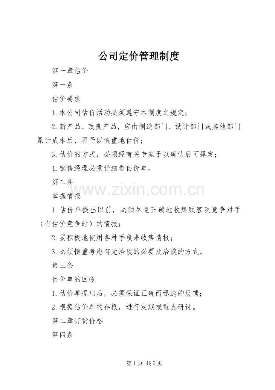 公司定价管理规章制度.docx_第1页
