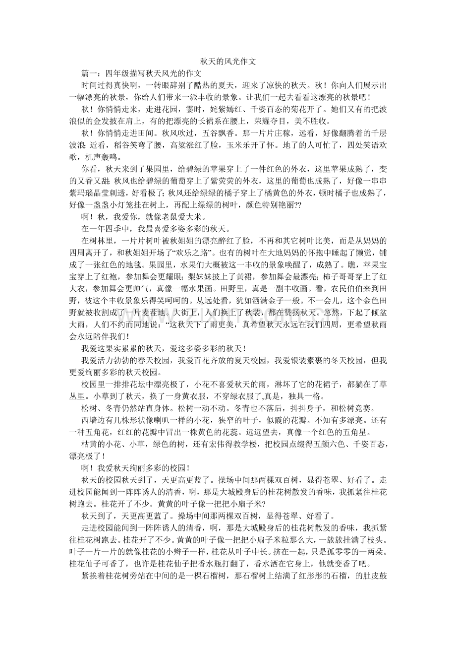 秋天的景色作文.doc_第1页