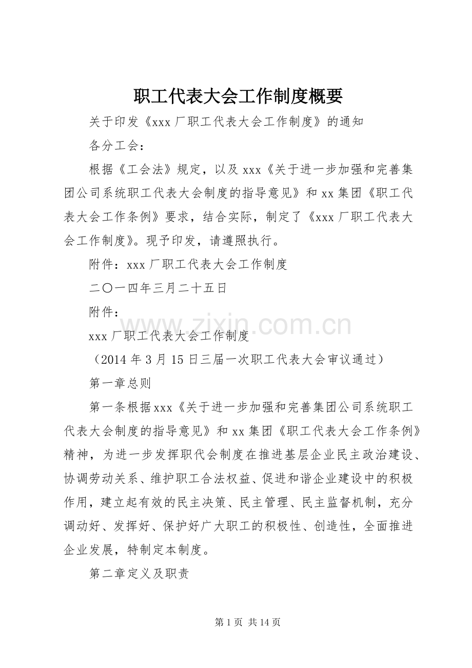 职工代表大会工作规章制度概要.docx_第1页