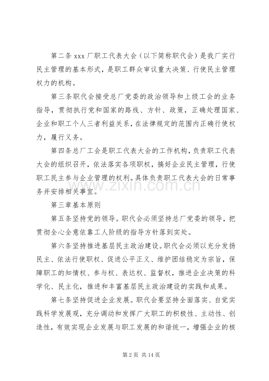职工代表大会工作规章制度概要.docx_第2页