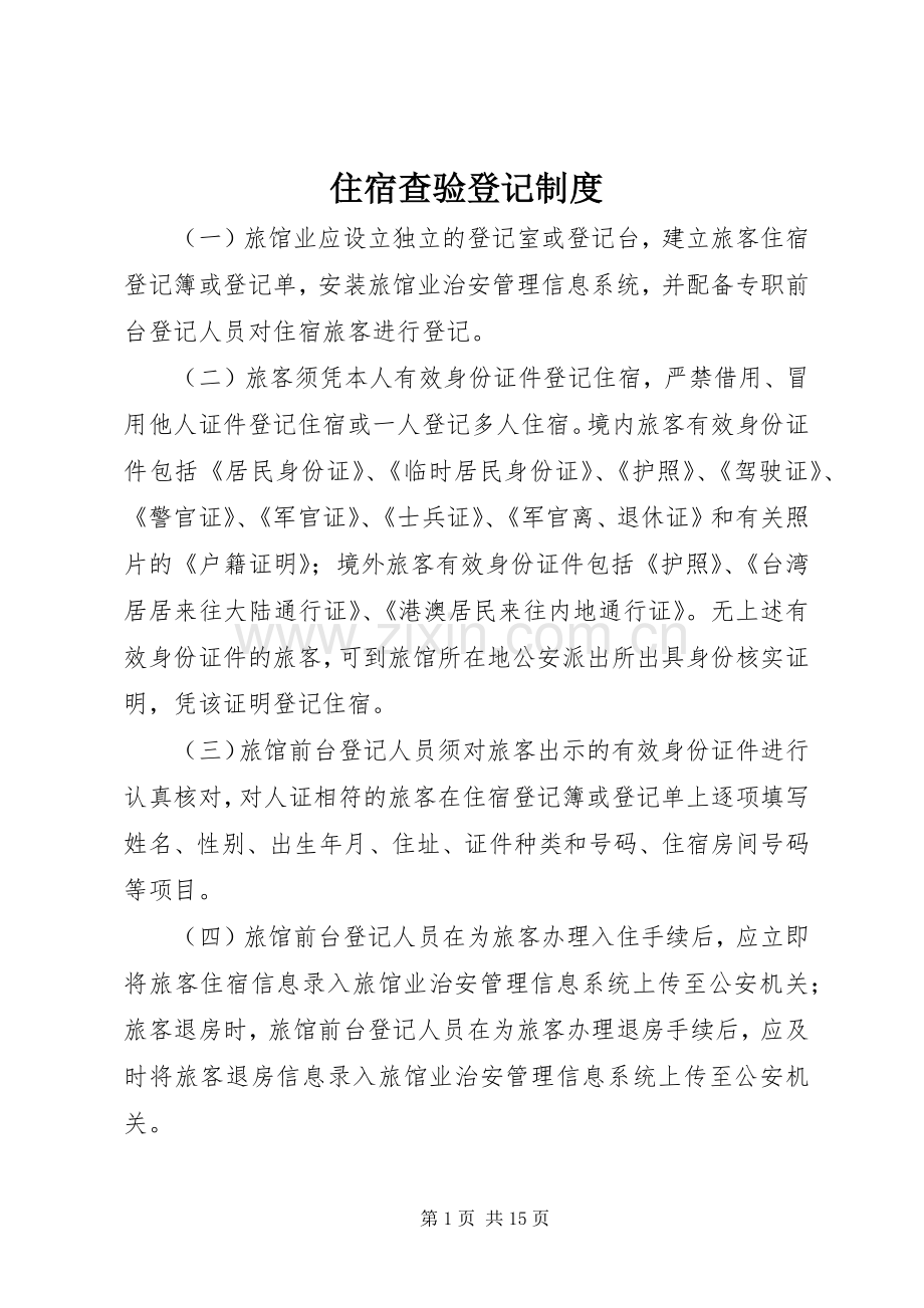 住宿查验登记规章制度.docx_第1页
