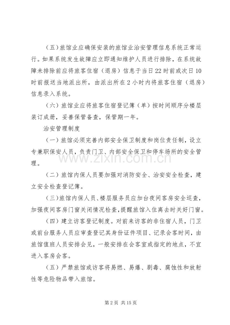 住宿查验登记规章制度.docx_第2页