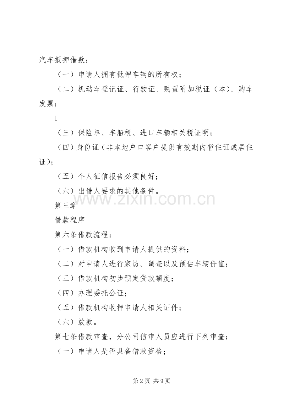 车辆抵押管理规章制度 .docx_第2页