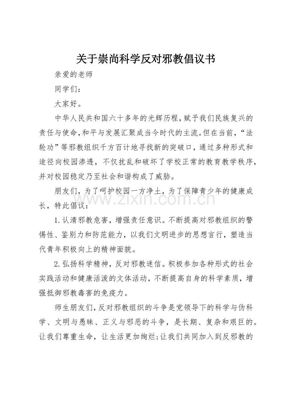 关于崇尚科学反对邪教倡议书范文.docx_第1页