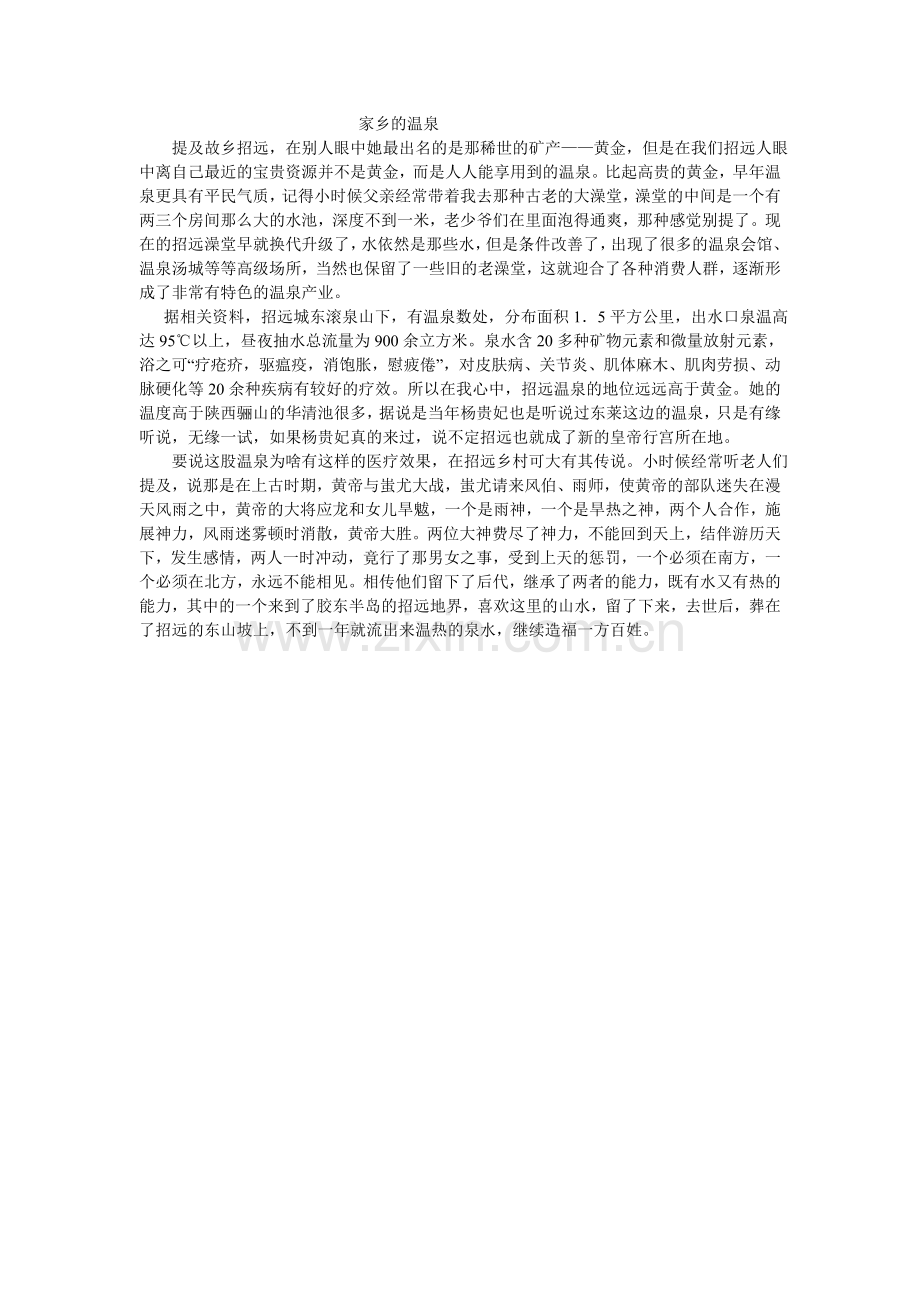 家乡的温泉.doc_第1页