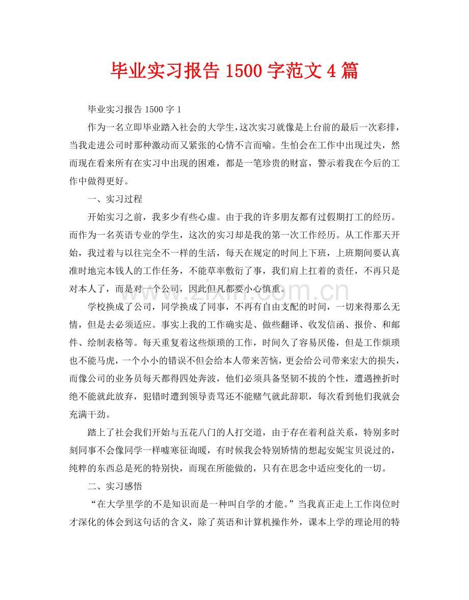 毕业实习报告1500字范文4篇.doc_第1页