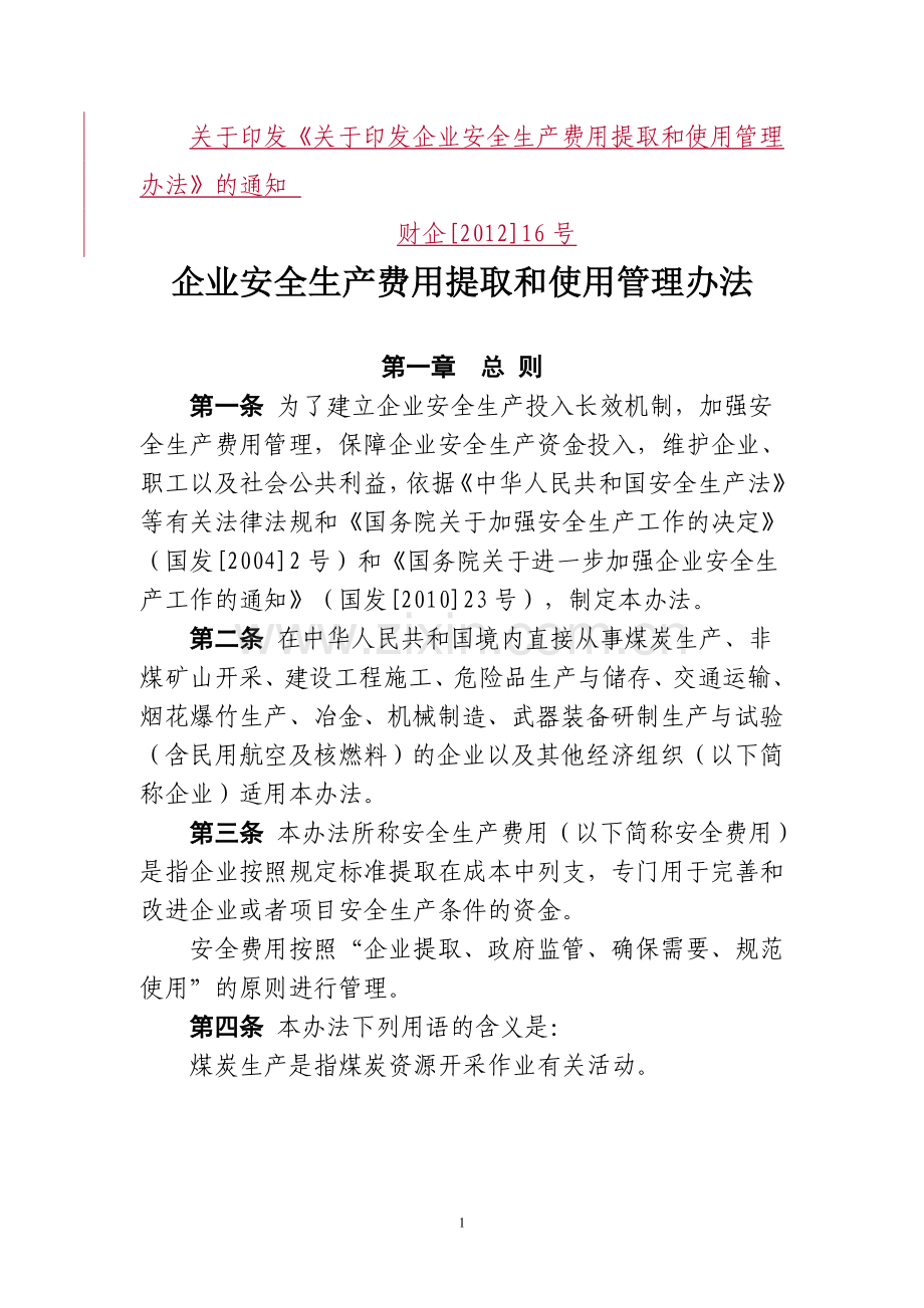 企业安全生产费用提取及使用管理办法.doc_第1页