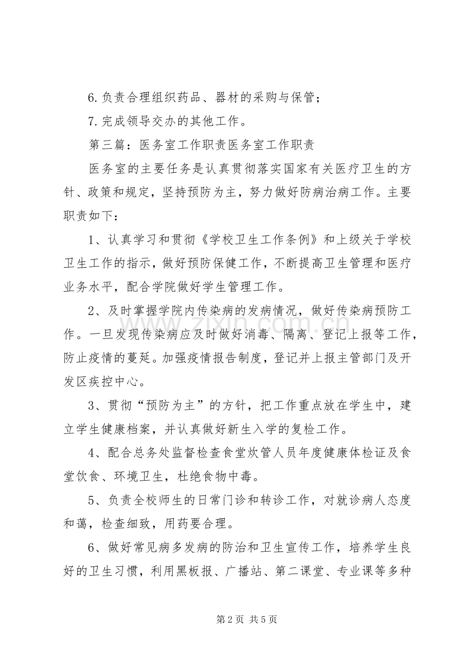 医务室主任职责要求.docx_第2页