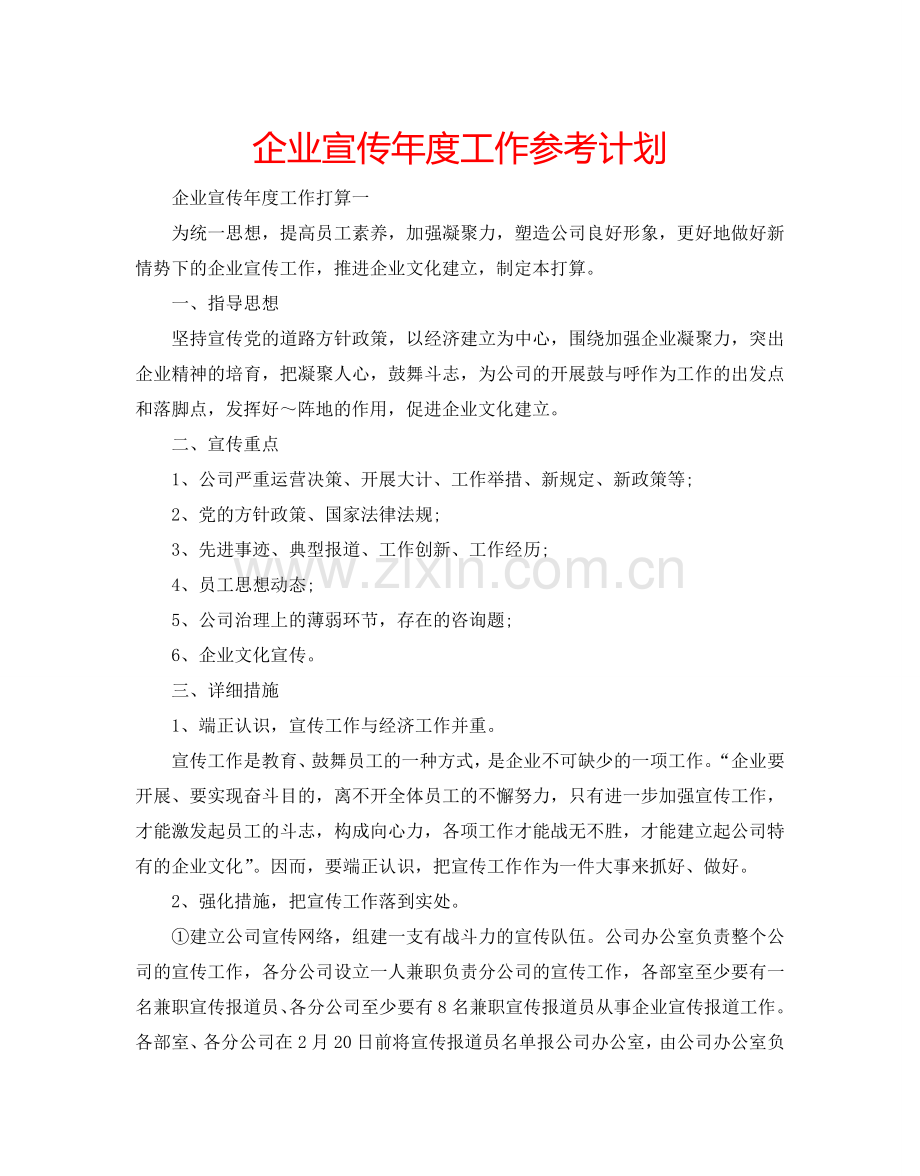 企业宣传年度工作参考计划.doc_第1页