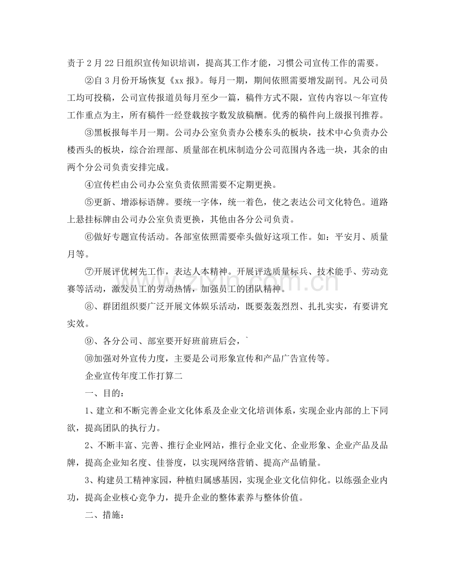 企业宣传年度工作参考计划.doc_第2页