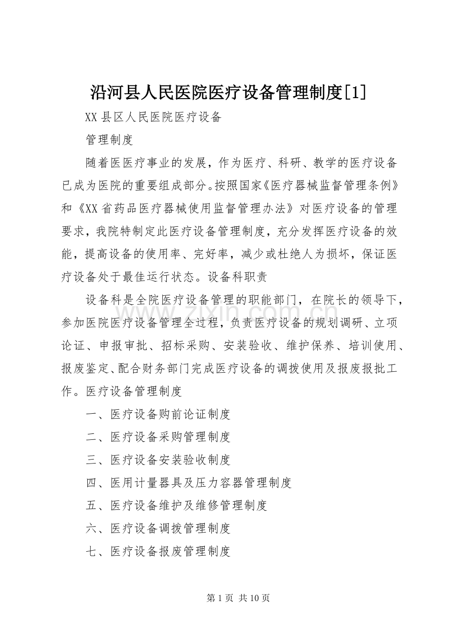 沿河县人民医院医疗设备管理规章制度[1].docx_第1页