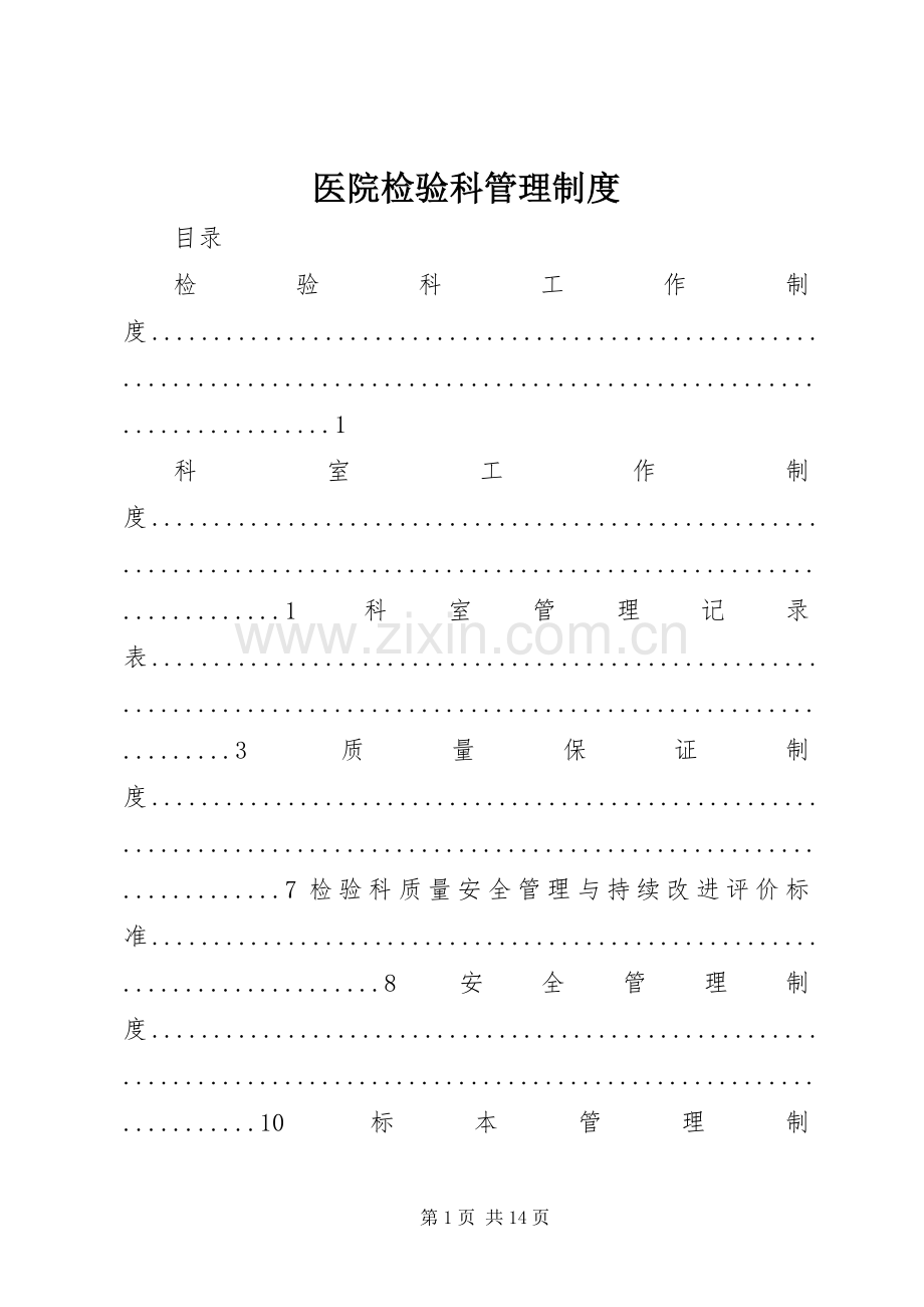 医院检验科管理规章制度.docx_第1页