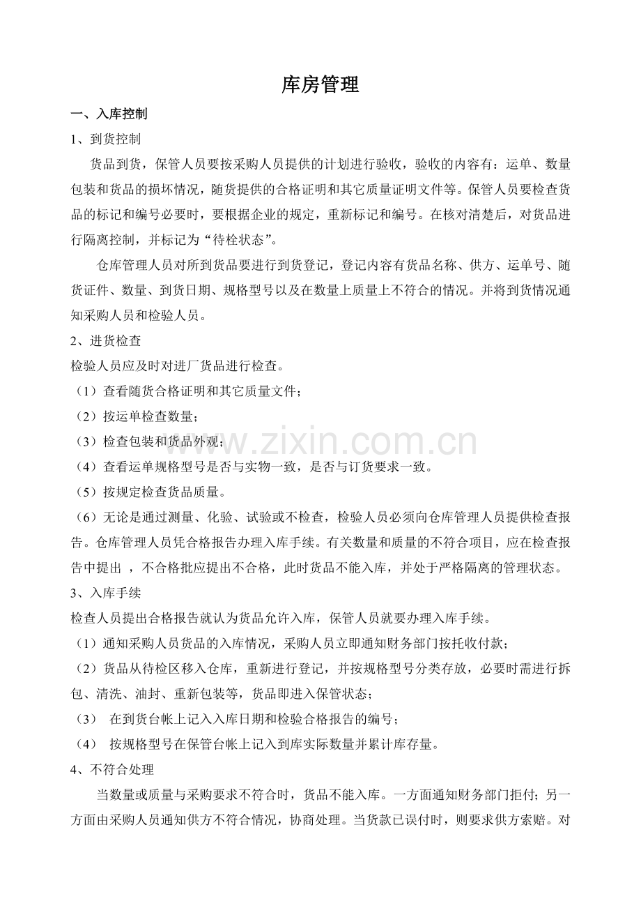 库房管理2.doc_第1页