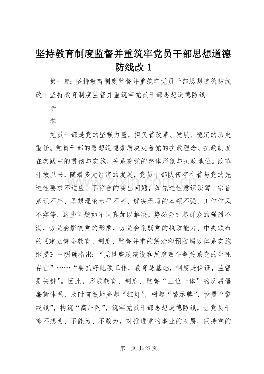 坚持教育规章制度监督并重筑牢党员干部思想道德防线改1.docx_第1页
