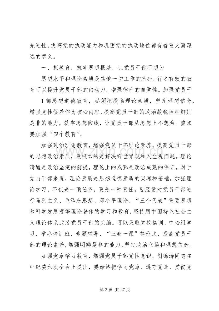坚持教育规章制度监督并重筑牢党员干部思想道德防线改1.docx_第2页