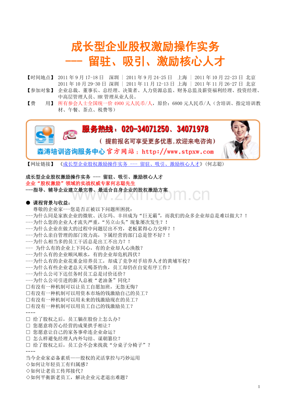 课纲下载-成长型企业股权激励操作实务.doc_第1页