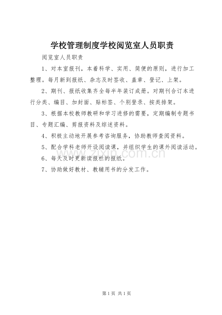 学校管理规章制度学校阅览室人员职责要求.docx_第1页