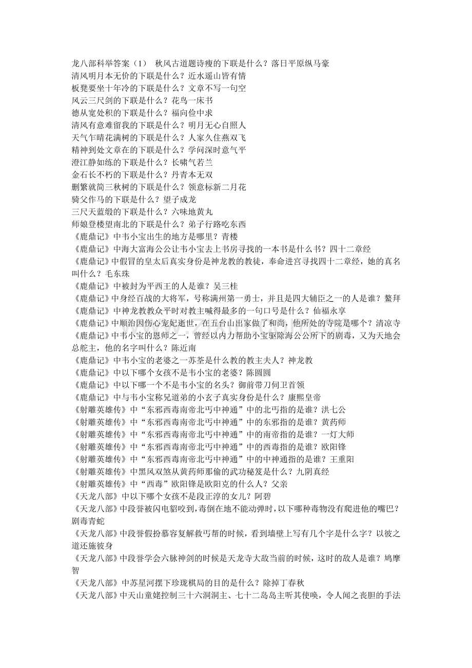 天龙八部3科举考试答案.doc_第1页