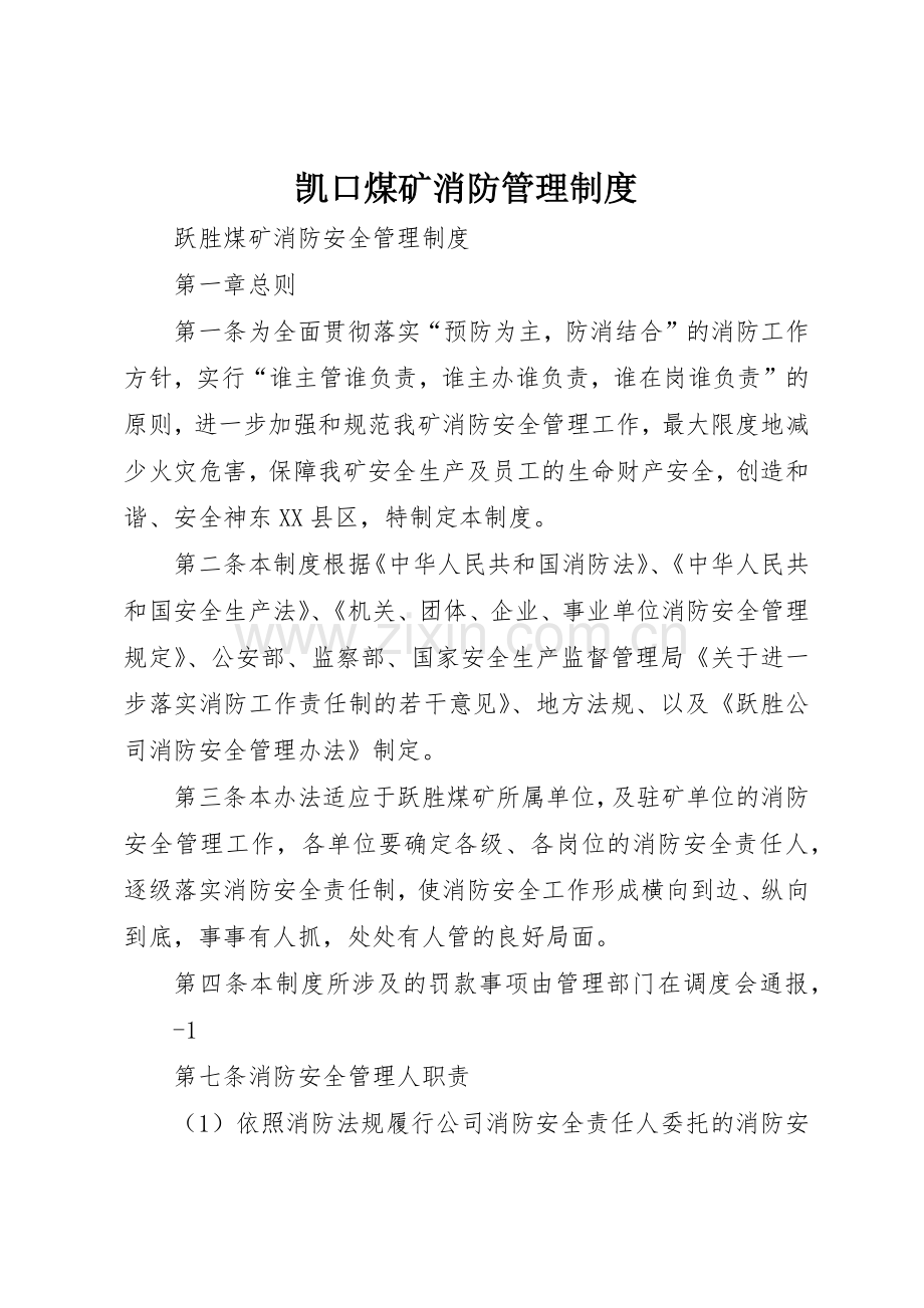 凯口煤矿消防管理规章制度细则.docx_第1页