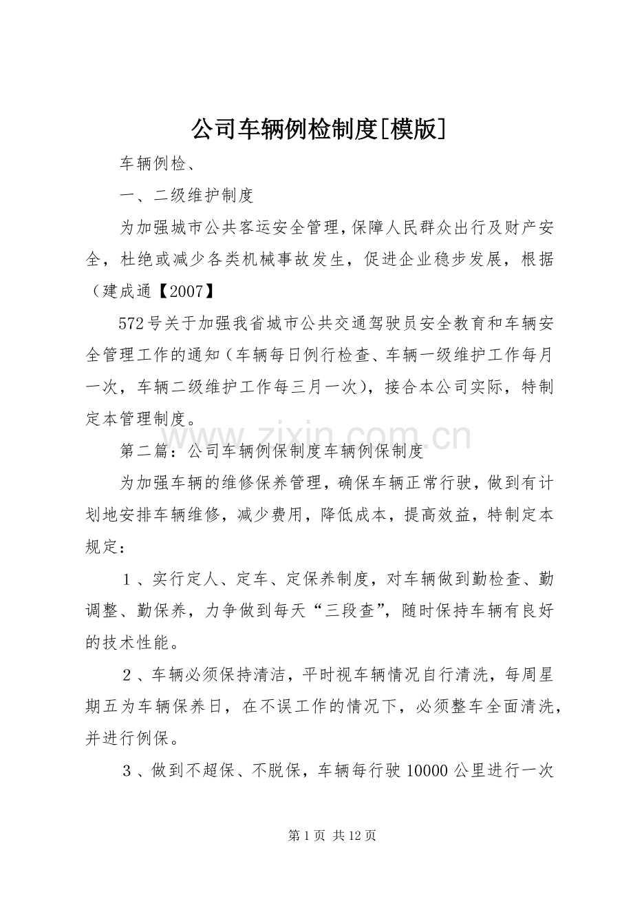 公司车辆例检规章制度[模版].docx_第1页